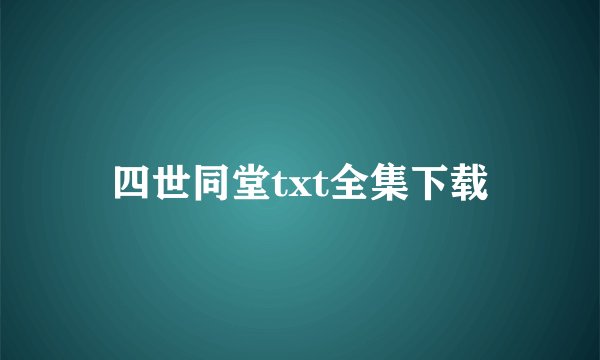 四世同堂txt全集下载