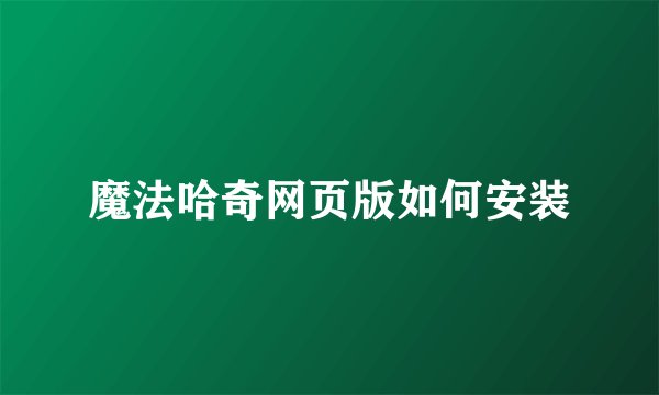 魔法哈奇网页版如何安装