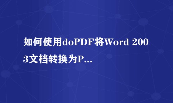 如何使用doPDF将Word 2003文档转换为PDF格式？