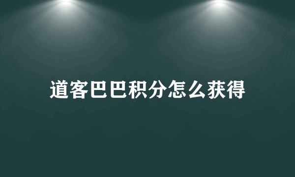 道客巴巴积分怎么获得