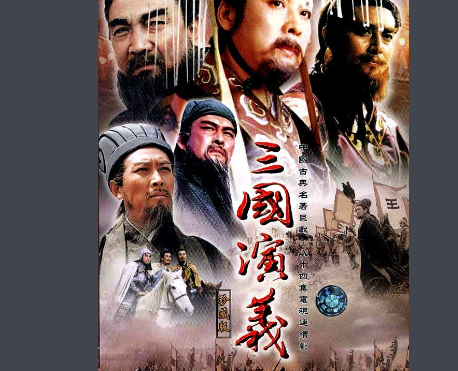 三国演义演员表