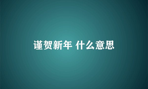 谨贺新年 什么意思