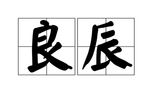 良辰的意思