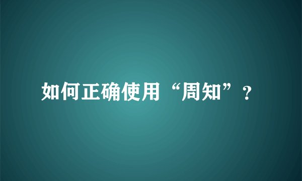 如何正确使用“周知”？