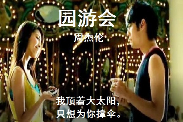 歌词是:我顶着大太阳，只想为你撑伞 求歌名