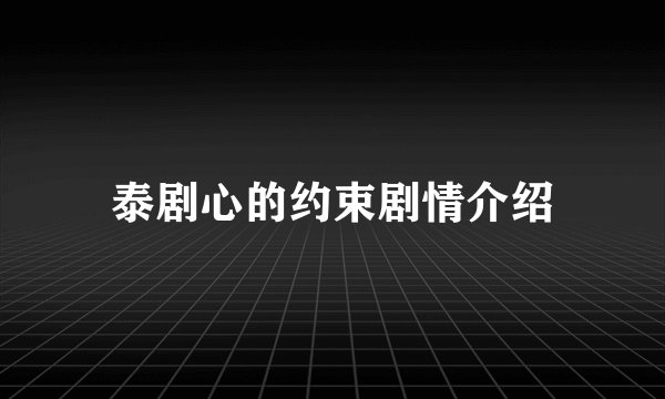 泰剧心的约束剧情介绍
