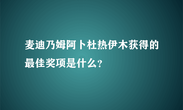 麦迪乃姆阿卜杜热伊木获得的最佳奖项是什么？
