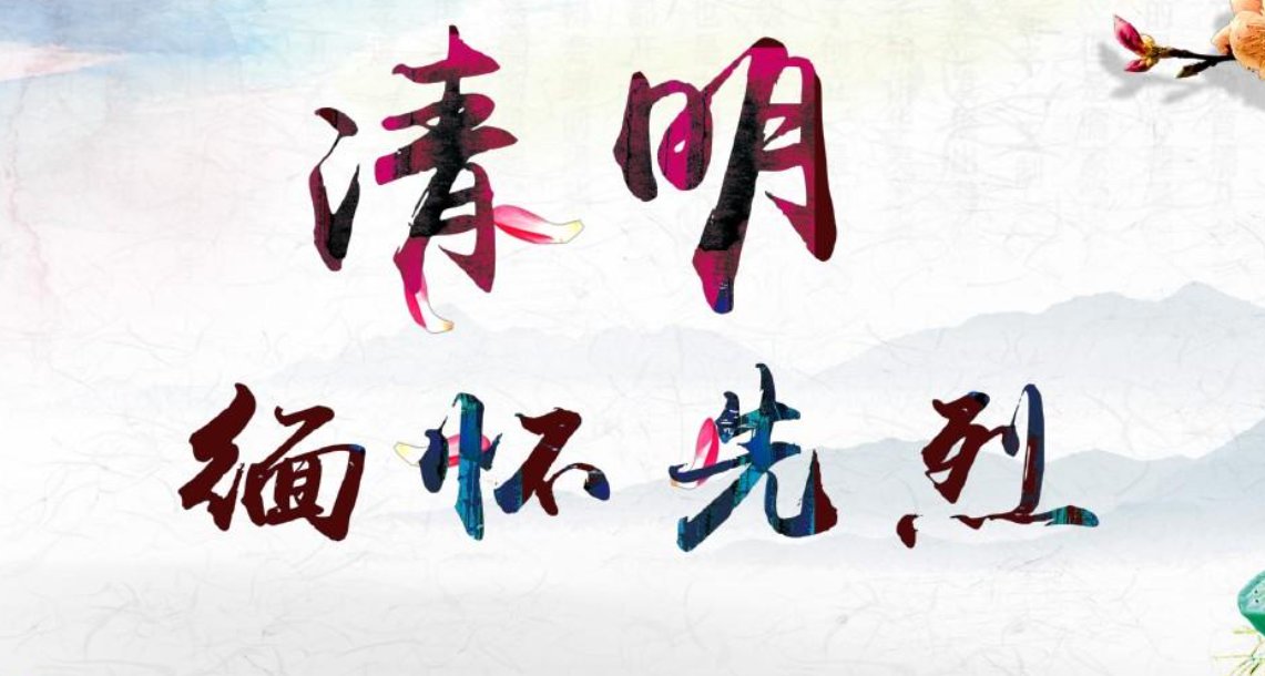 缅怀先烈的句子短而精的20个字是什么？