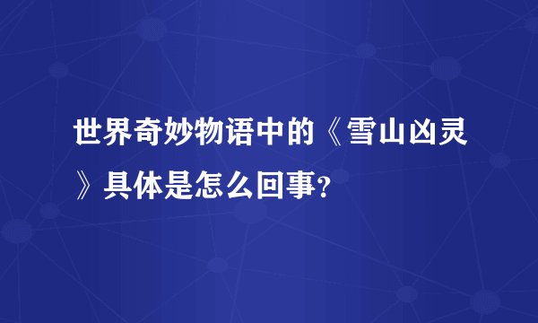 世界奇妙物语中的《雪山凶灵》具体是怎么回事？