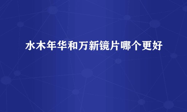 水木年华和万新镜片哪个更好