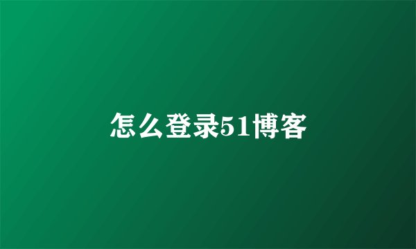 怎么登录51博客