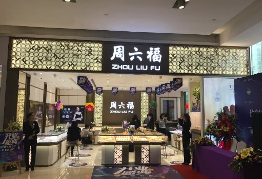 周六福珠宝是正规品牌吗