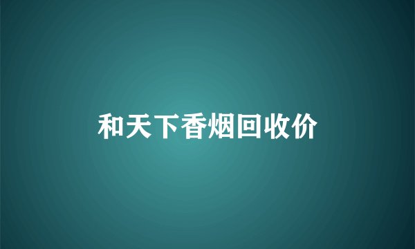 和天下香烟回收价