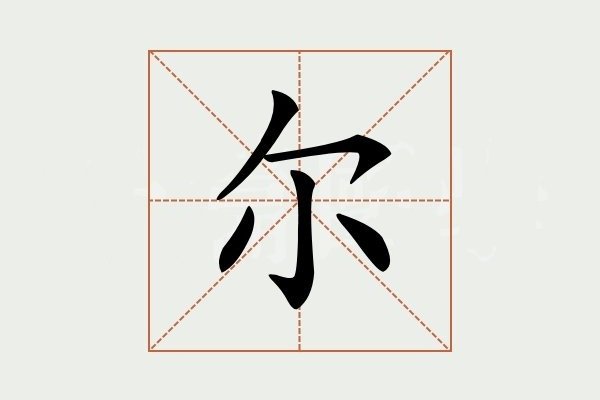 有人无人都是你打一字