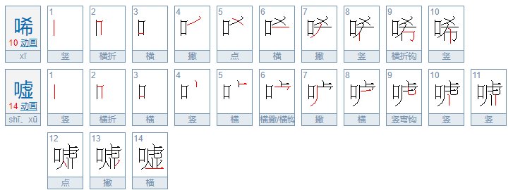 唏嘘是不是一个词语？