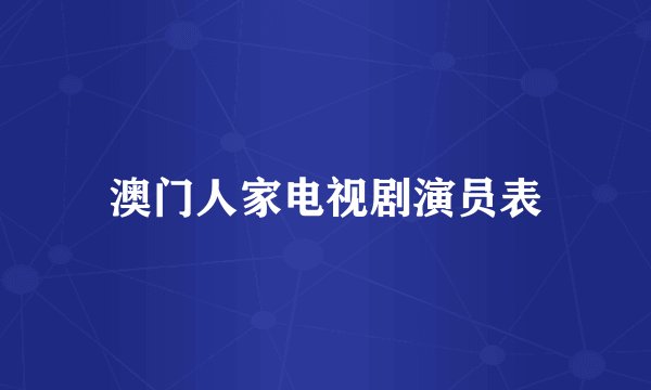 澳门人家电视剧演员表