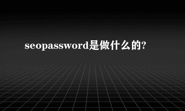 seopassword是做什么的?