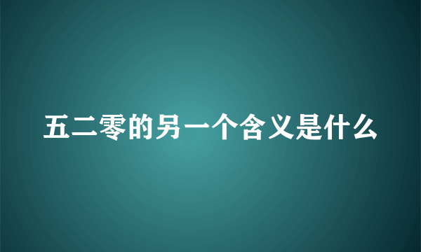 五二零的另一个含义是什么