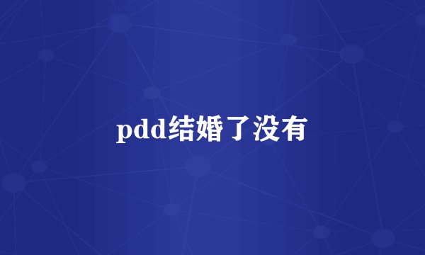 pdd结婚了没有