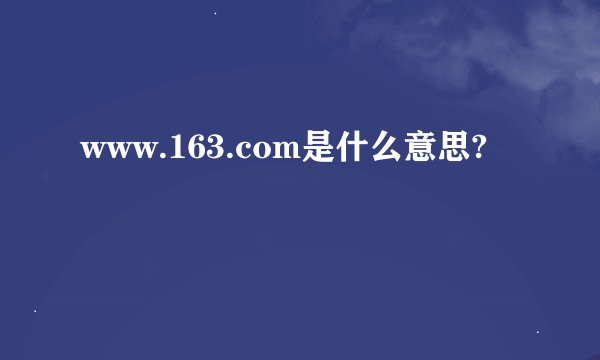 www.163.com是什么意思?