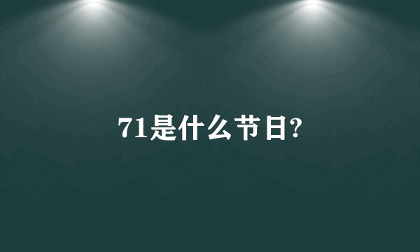 71是什么节日?