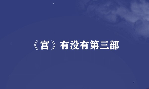 《宫》有没有第三部