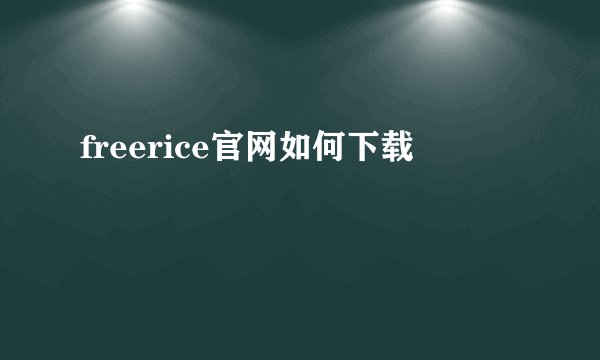 freerice官网如何下载