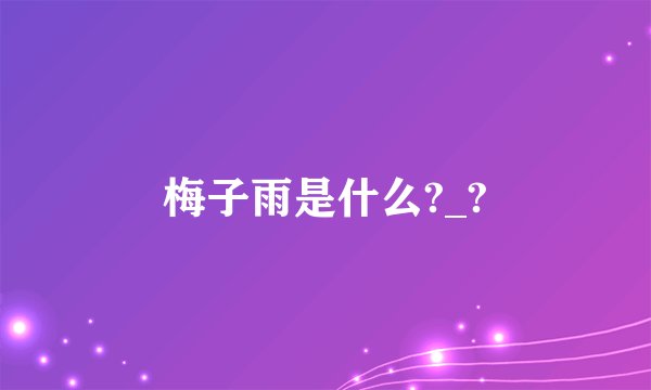 梅子雨是什么?_?