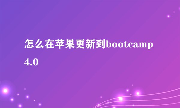 怎么在苹果更新到bootcamp4.0