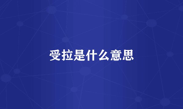 受拉是什么意思