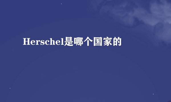 Herschel是哪个国家的