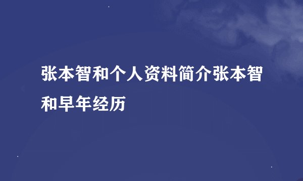 张本智和个人资料简介张本智和早年经历