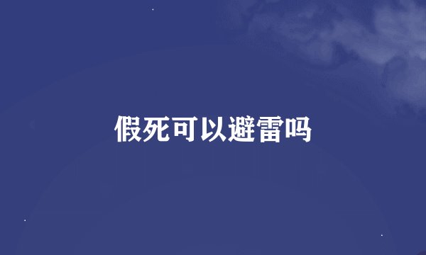假死可以避雷吗