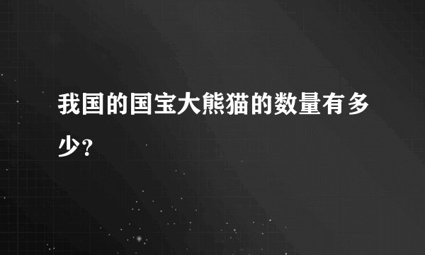 我国的国宝大熊猫的数量有多少？