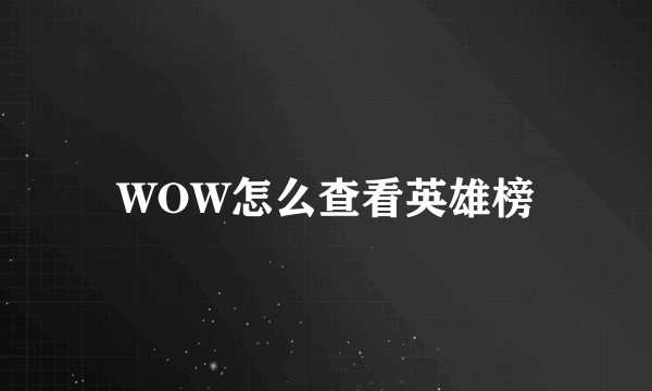 WOW怎么查看英雄榜