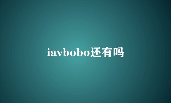iavbobo还有吗