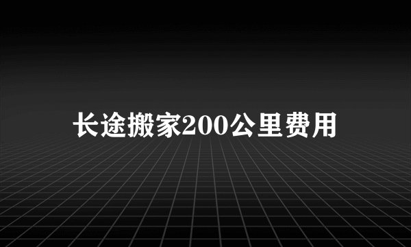 长途搬家200公里费用