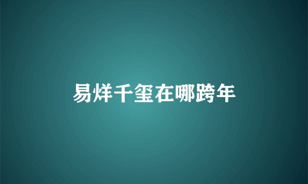 易烊千玺在哪跨年