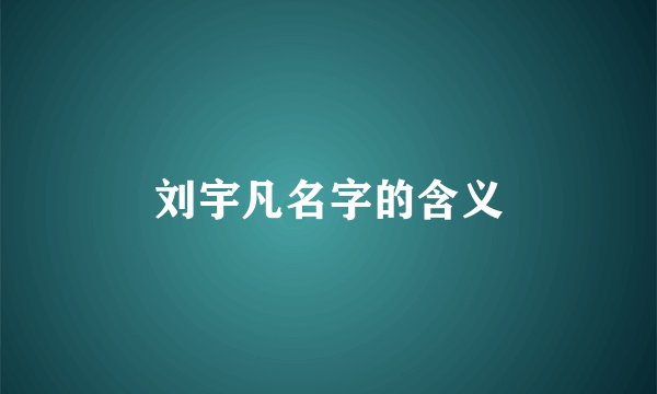 刘宇凡名字的含义