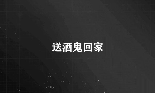 送酒鬼回家