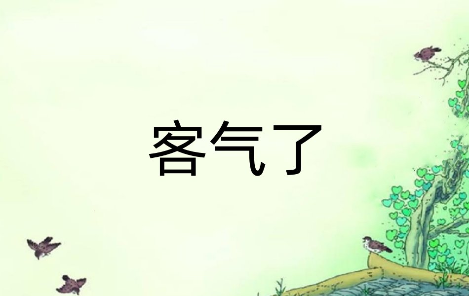 客气了是什么意思