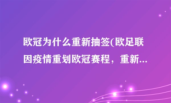 欧冠为什么重新抽签(欧足联因疫情重划欧冠赛程，重新抽签是必要的)
