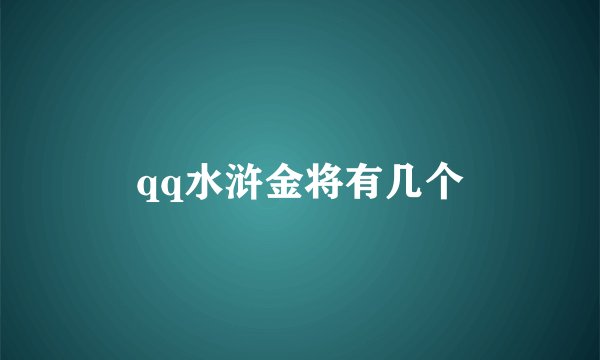 qq水浒金将有几个