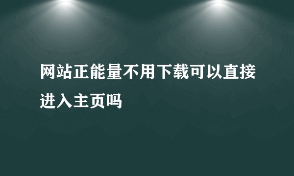 网站正能量不用下载可以直接进入主页吗