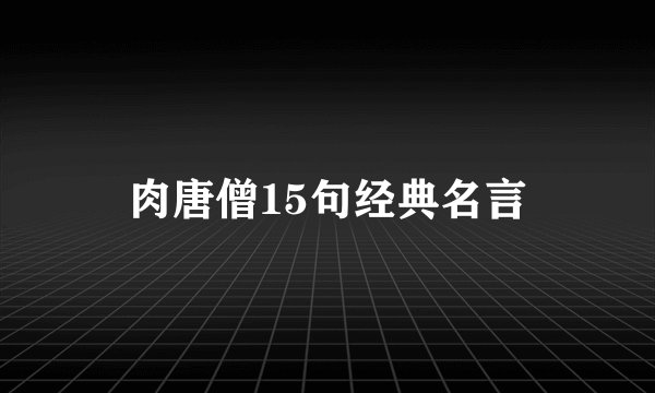 肉唐僧15句经典名言
