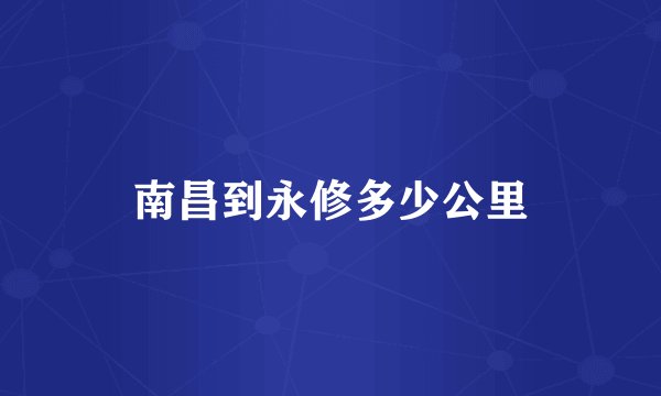 南昌到永修多少公里