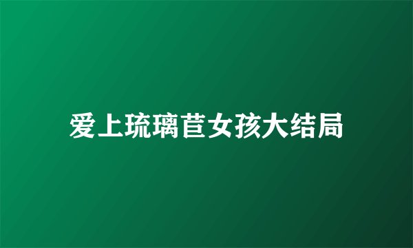 爱上琉璃苣女孩大结局