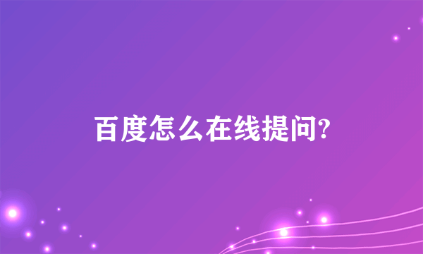 百度怎么在线提问?