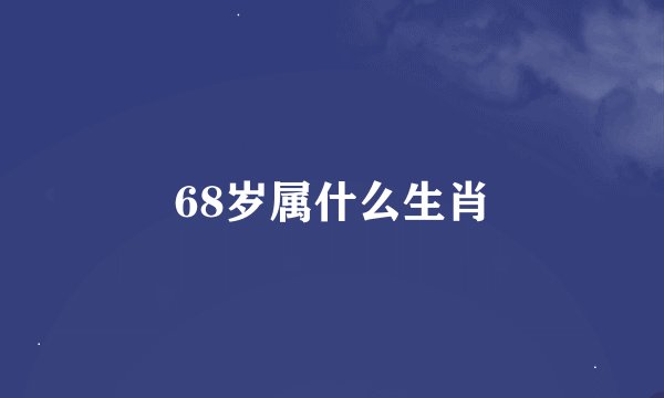 68岁属什么生肖