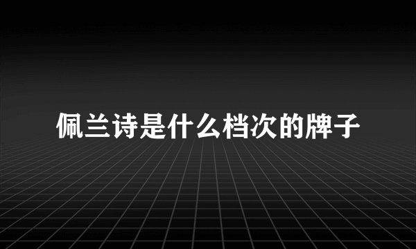 佩兰诗是什么档次的牌子